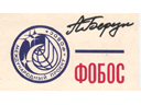 # vsi132 Phobos Mars project TSUP papet tag signed by cosmonaut Berezovoy