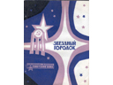 # cb215 Star City book signed by cosmonauts Filipchenko, Viktorenko and Romanenko - Click Image to Close