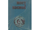 # cb217 Bridge to Cosmos book signed by Filipchenko