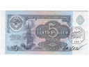 # fb303a 1991 Last Soviet issue 5 Roubles bill flown - Click Image to Close