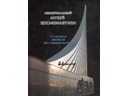 # eb099 Cosmonautics Museum book autographed by K.Feoktistov