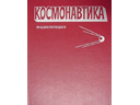# rl100 Encyclopedia Cosmonautica