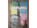 # gb160 Korolev:Facts amd Myth /byography book