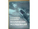 # gb185 Scientist-designer M.Keldysh book `Space explorations`