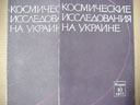 # gb216 Ukrainian Cosmos Explorations magazines