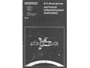 # gb162 K.Feoktistov `Science orbital complex`