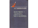 # mb123 Cosmonaut A.Nikolayev book `Cosmos the road without end`