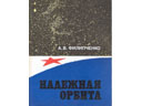 # mb125 Cosmonaut A.Filipchenko book `Safe orbit`
