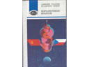 # mb127 Book of Soyuz-28 cosmonauts Gubarev and Remek.