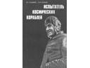# cwa120 Cosmonaut V.Lazarev book dedicated to Vladimir Komarov