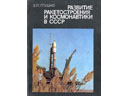 # cwa130 Soviet space pioneer V.Glushko book